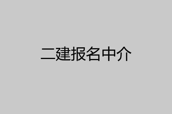 二建报名中介