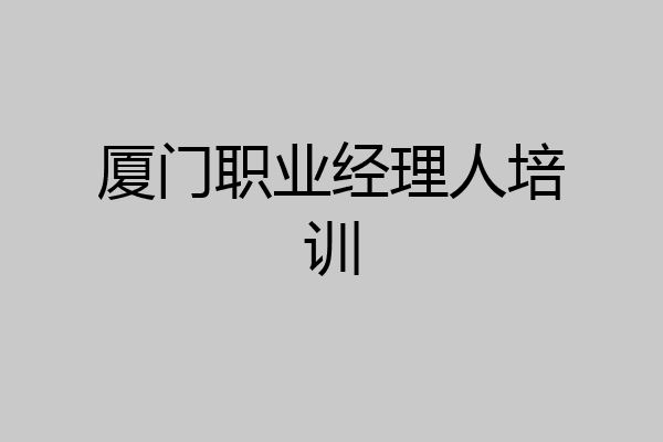 厦门职业经理人培训