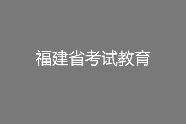 福建省考试教育