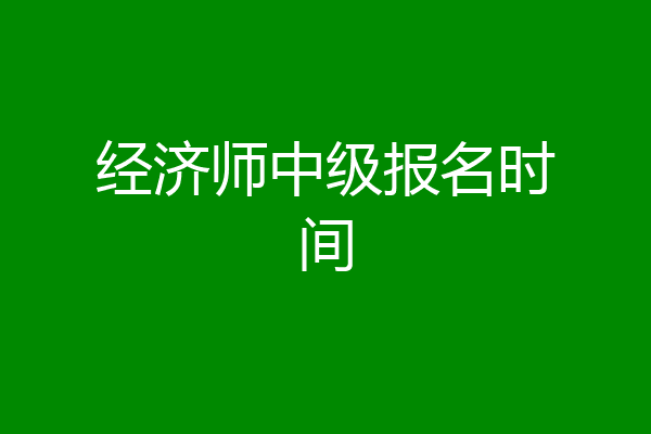 经济师中级报名时间