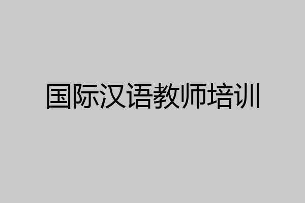 国际汉语教师培训