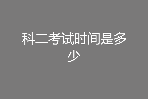 科二考试时间是多少