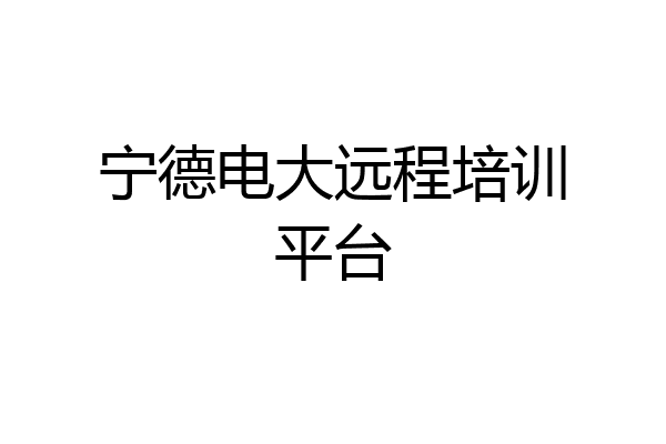 宁德电大远程培训平台