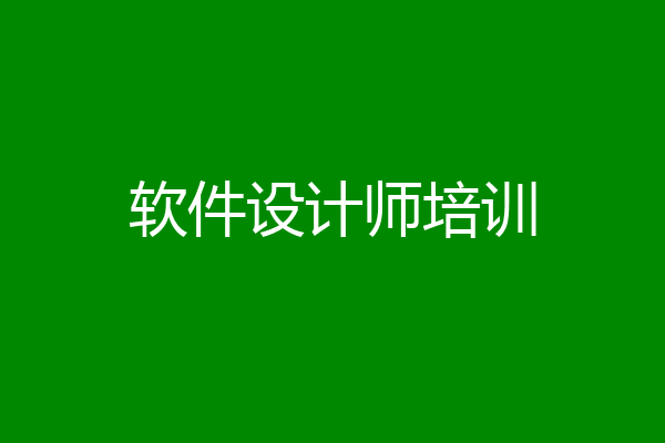 软件设计师培训