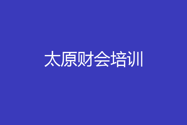 太原财会培训