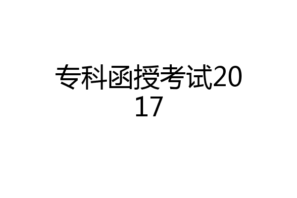 专科函授考试2017