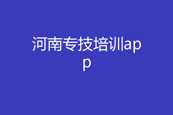 河南专技培训app