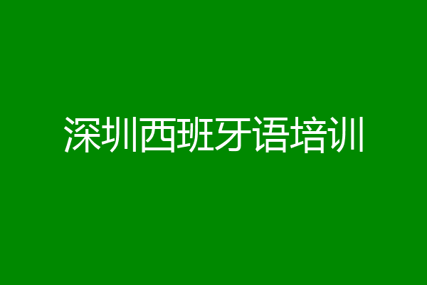 深圳西班牙语培训