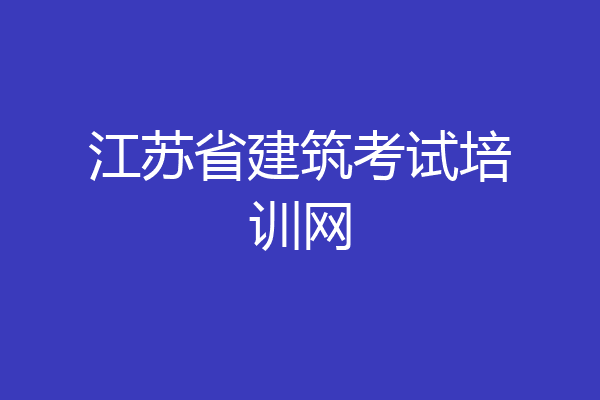 江苏省建筑考试培训网