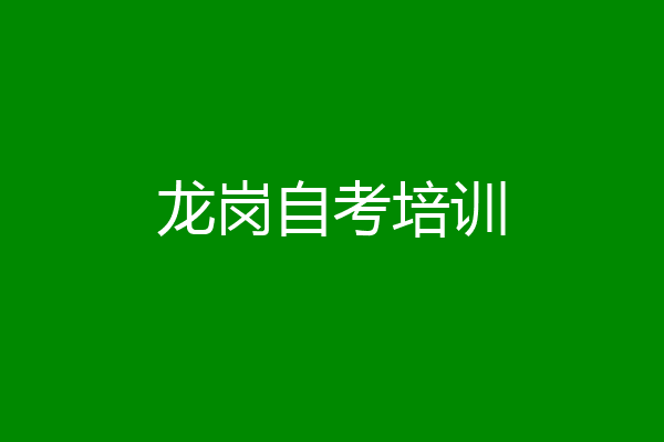 龙岗自考培训
