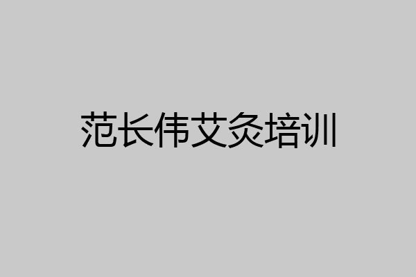 范长伟艾灸培训