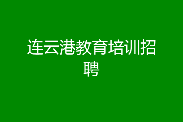 连云港教育培训招聘