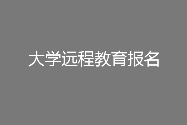 大学远程教育报名