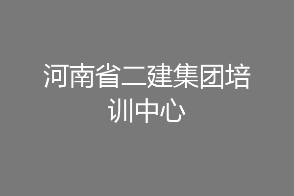 河南省二建集团培训中心