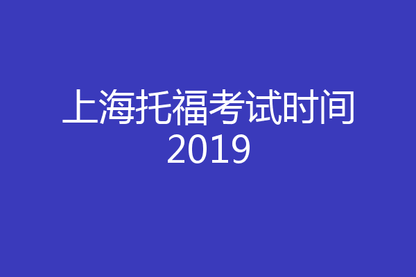 上海托福考试时间2019