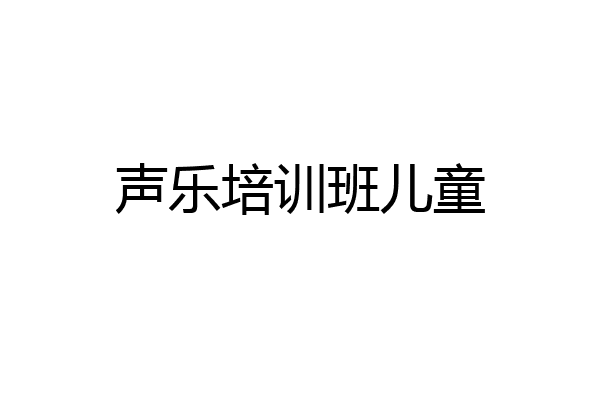 声乐培训班儿童