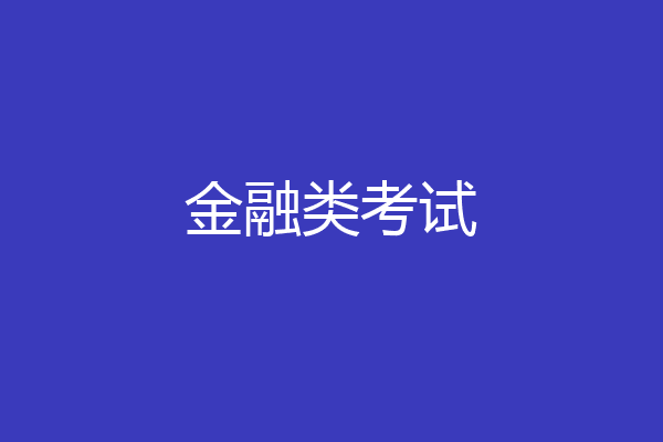 金融类考试
