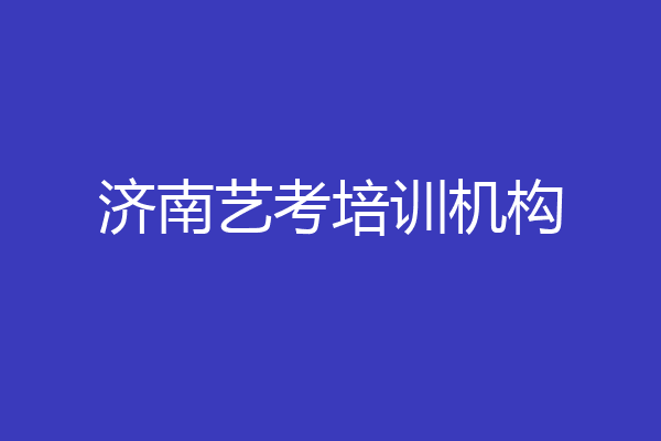济南艺考培训机构