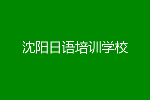 沈阳日语培训学校