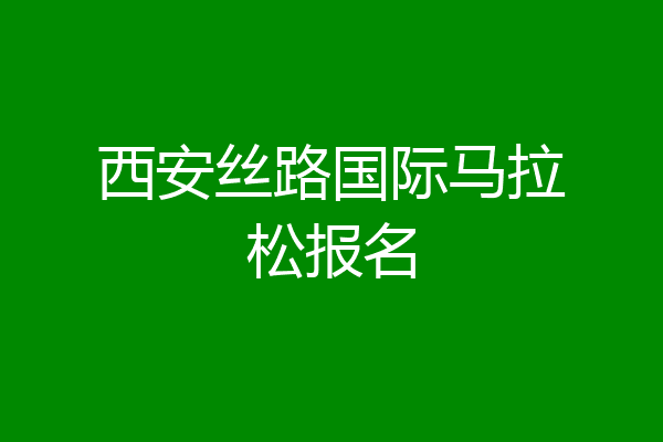 西安丝路国际马拉松报名