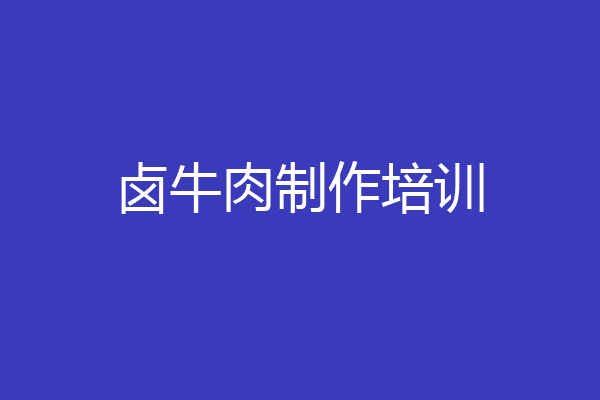 卤牛肉制作培训
