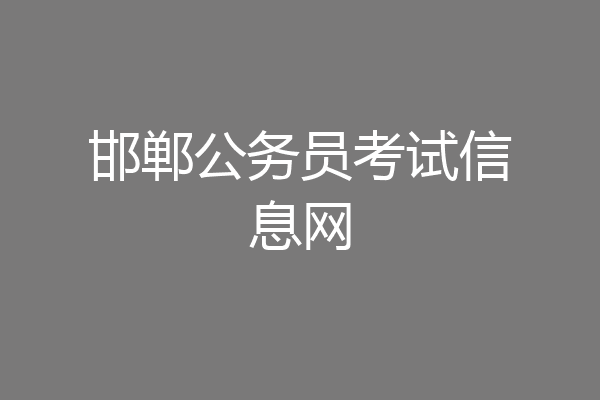 邯郸公务员考试信息网