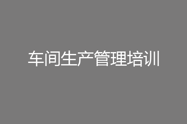 车间生产管理培训