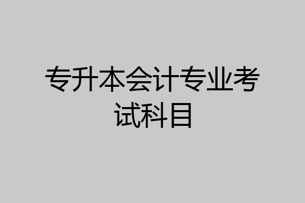 专升本会计专业考试科目