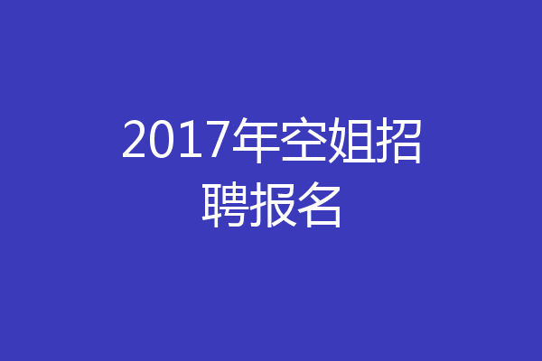 2017年空姐招聘报名