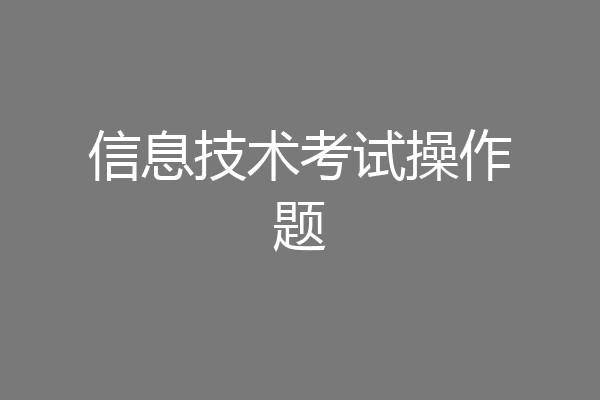信息技术考试操作题