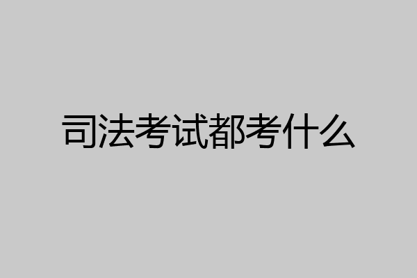 司法考试都考什么
