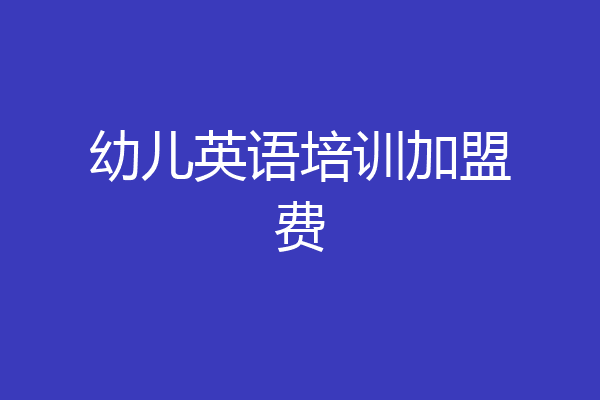 幼儿英语培训加盟费