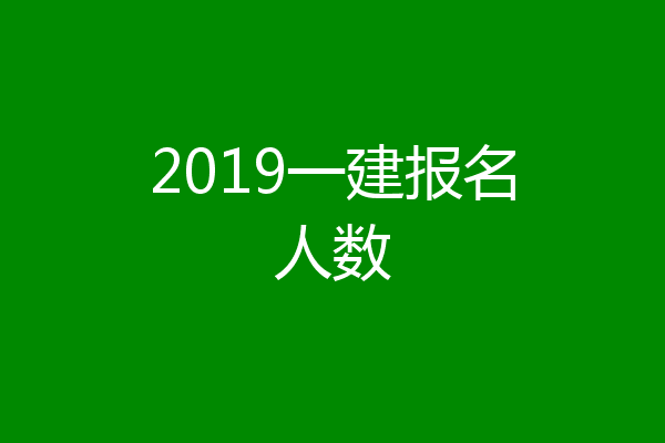 2019一建报名人数