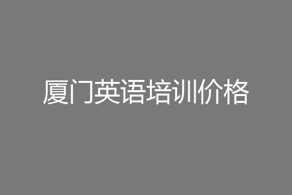 厦门英语培训价格