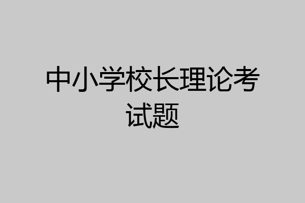 中小学校长理论考试题
