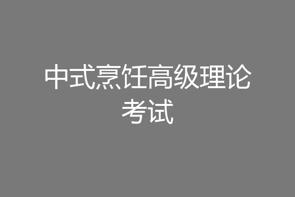 中式烹饪高级理论考试