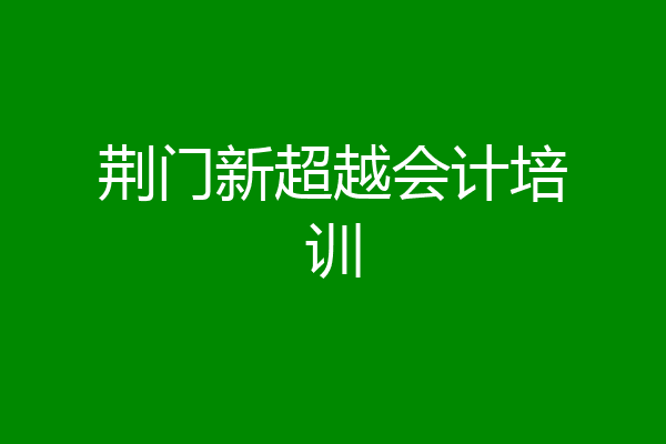 荆门新超越会计培训