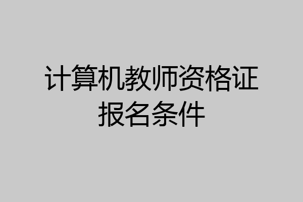 计算机教师资格证报名条件