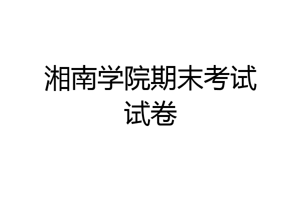 湘南学院期末考试试卷