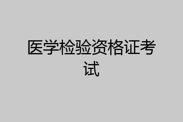 医学检验资格证考试