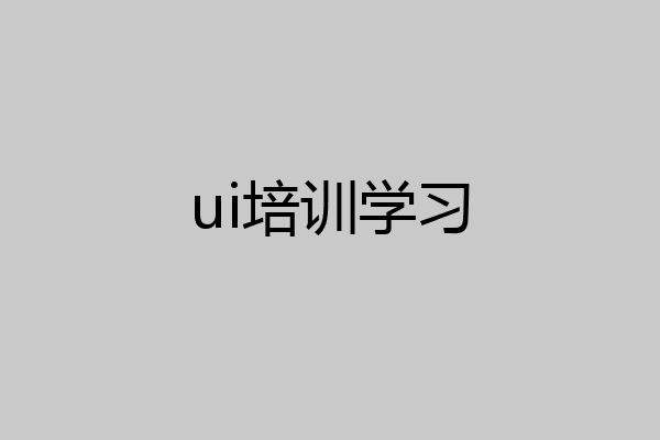 ui培训学习