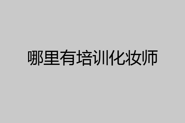哪里有培训化妆师