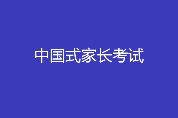 中国式家长考试