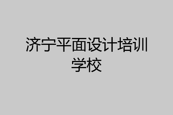 济宁平面设计培训学校