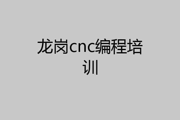 龙岗cnc编程培训