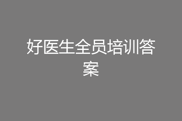 好医生全员培训答案