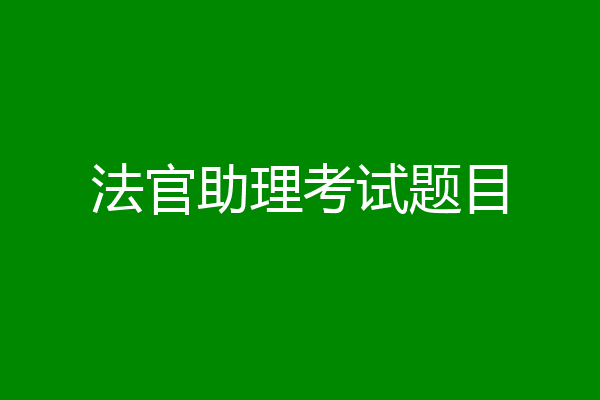 法官助理考试题目