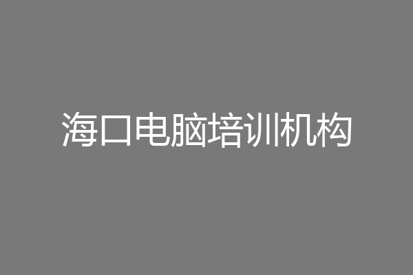 海口电脑培训机构