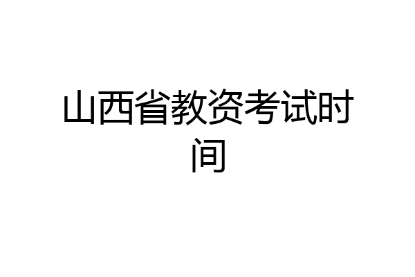 山西省教资考试时间