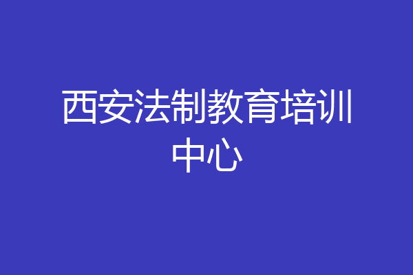 西安法制教育培训中心